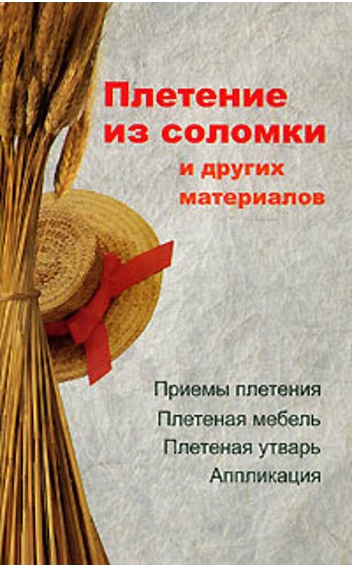 Обложка книги «Плетение из соломки и других материалов» автора Алеси Гриба издание 2007 года. ISBN 9789856807490.