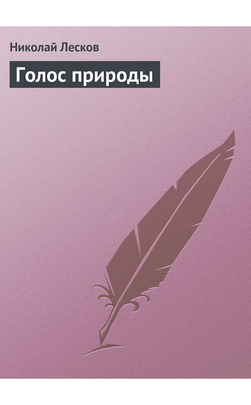 Обложка книги «Голос природы» автора Николая Лескова.