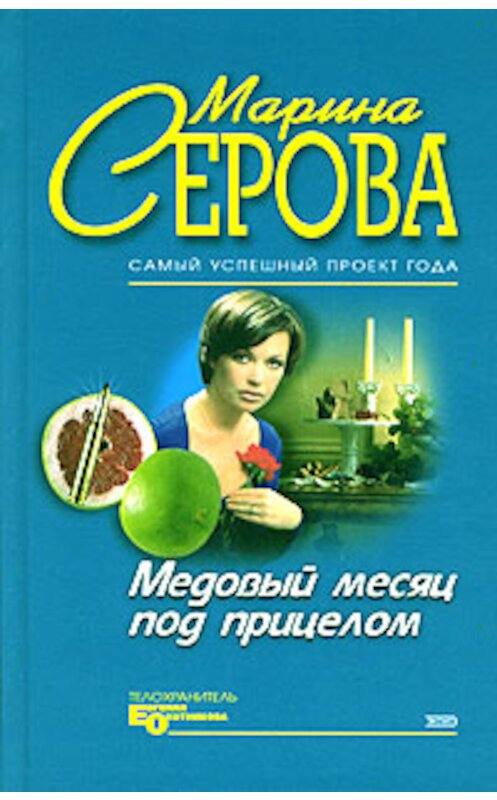 Обложка книги «Медовый месяц под прицелом» автора Мариной Серовы издание 2004 года. ISBN 569906687x.