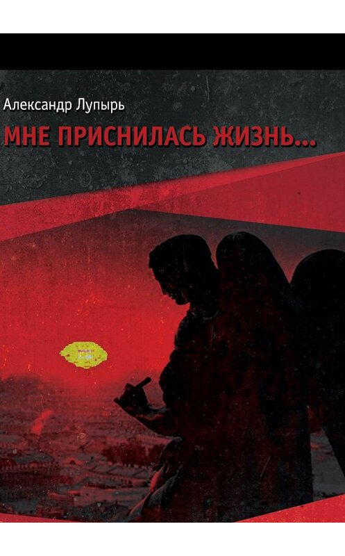 Обложка книги «Мне приснилась жизнь…» автора Александра Лупыря издание 2017 года.