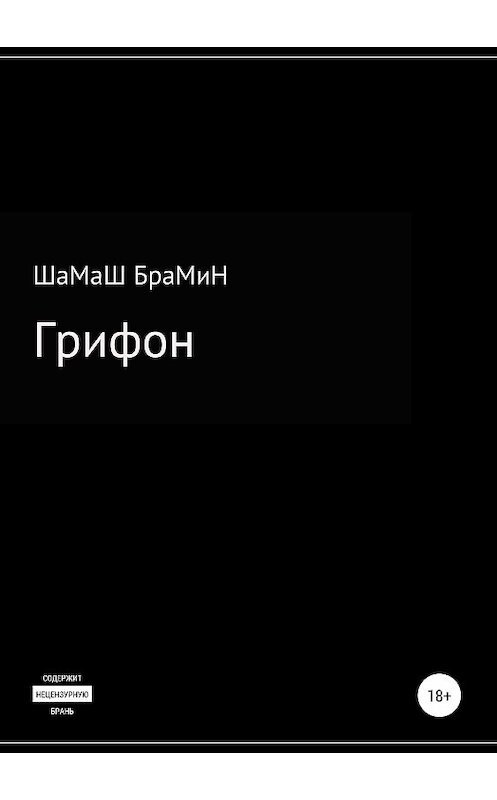 Обложка книги «Грифон» автора Шамаша Брамина издание 2019 года.