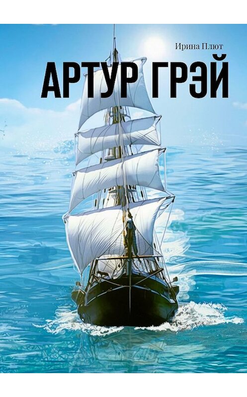 Обложка книги «Артур Грэй» автора Ириной Плют. ISBN 9785449341839.