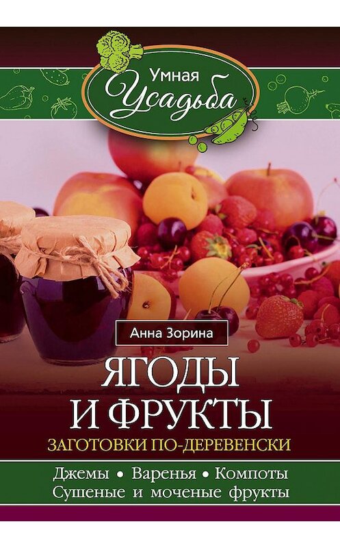 Обложка книги «Ягоды и фрукты. Заготовки по-деревенски» автора Анны Зорины издание 2016 года. ISBN 9785227069153.