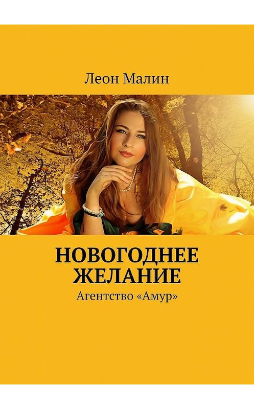 Обложка книги «Новогоднее желание. Агентство «Амур»» автора Леона Малина. ISBN 9785449610058.