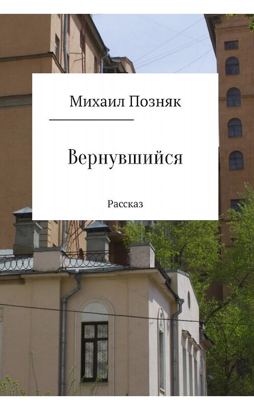 Обложка книги «Вернувшийся» автора Михаила Позняка.