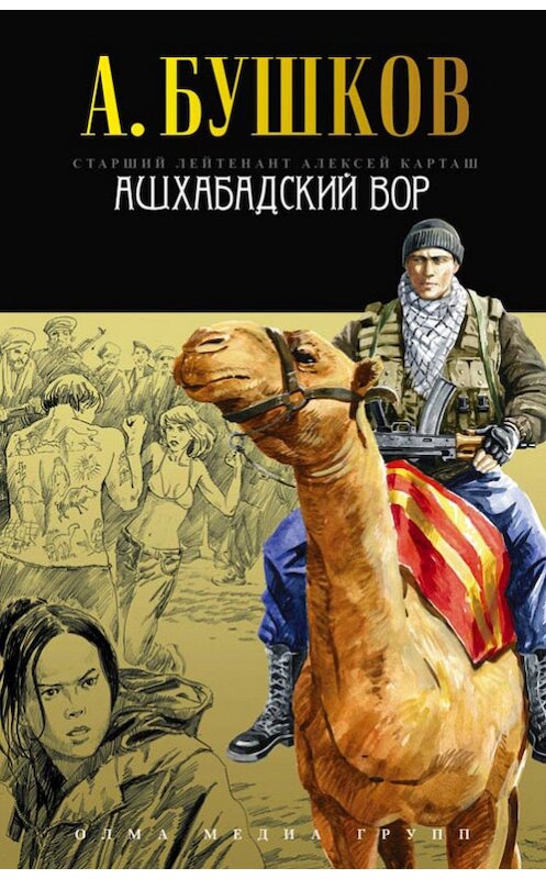 Обложка книги «Ашхабадский вор» автора Александра Бушкова издание 2013 года. ISBN 9785373038836.