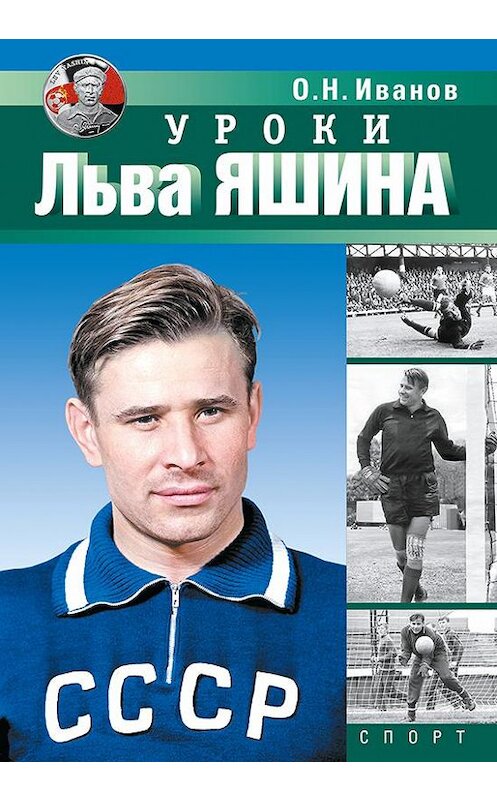 Обложка книги «Уроки Льва Яшина» автора Олега Иванова издание 2018 года. ISBN 9785950018060.