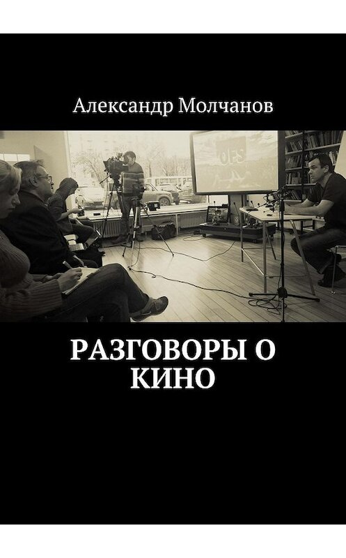 Обложка книги «Разговоры о кино» автора Александра Молчанова. ISBN 9785448300448.