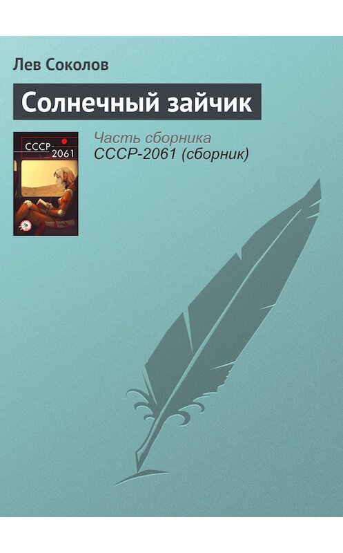 Обложка книги «Солнечный зайчик» автора Лева Соколова издание 2017 года. ISBN 9785699932085.