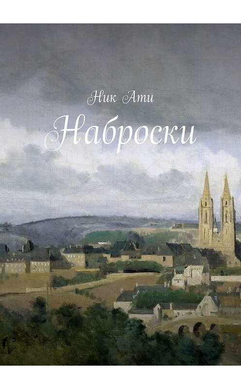 Обложка книги «Наброски» автора Ник Ати. ISBN 9785449612694.