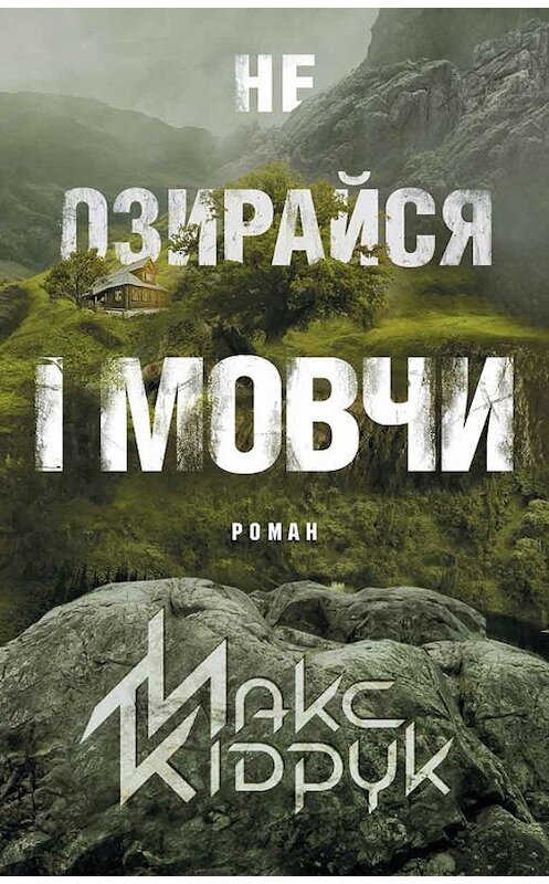 Обложка книги «Не озирайся і мовчи» автора Макса Кідрука издание 2017 года. ISBN 9786171240773.