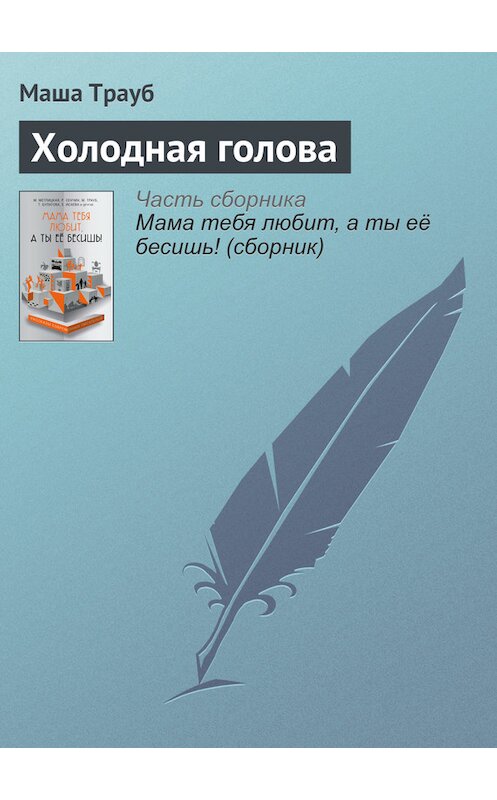 Обложка книги «Холодная голова» автора Маши Трауба издание 2016 года.