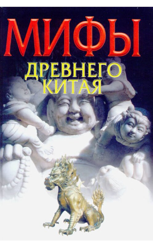 Обложка книги «Мифы Древнего Китая» автора . ISBN 5170168519.