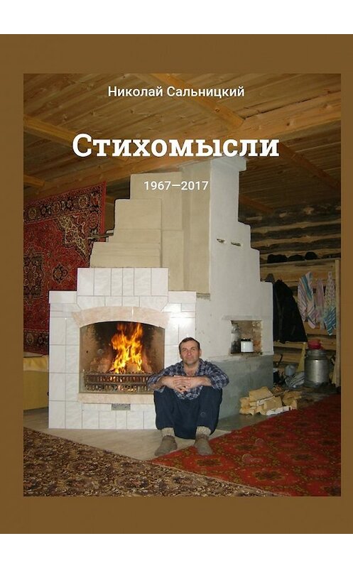 Обложка книги «Стихомысли. 1967—2017» автора Николайа Сальницкия. ISBN 9785448382277.