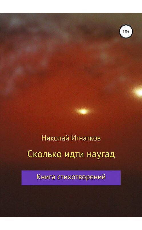 Обложка книги «Сколько идти наугад» автора Николая Игнаткова издание 2020 года.