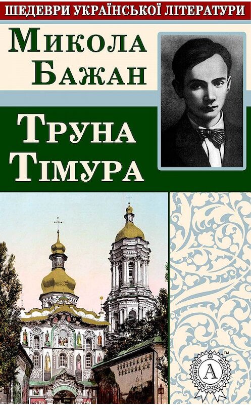 Обложка книги «Труна Тімура» автора Миколы Бажана.