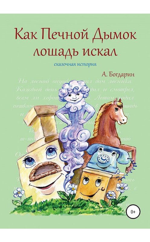 Обложка книги «Как Печной Дымок лошадь искал. Сказочная история» автора Андрея Богдарина издание 2020 года.