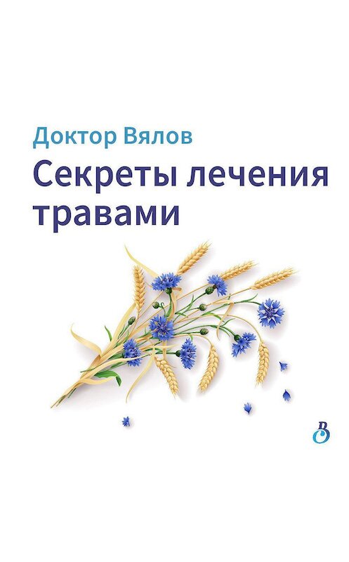 Обложка аудиокниги «Секреты лечения травами» автора Сергея Вялова.
