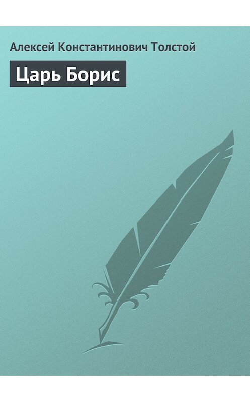 Обложка книги «Царь Борис» автора Алексея Толстоя издание 1869 года.