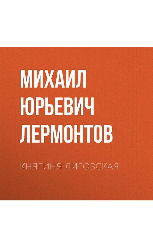 Обложка аудиокниги «Княгиня Лиговская» автора Михаила Лермонтова.