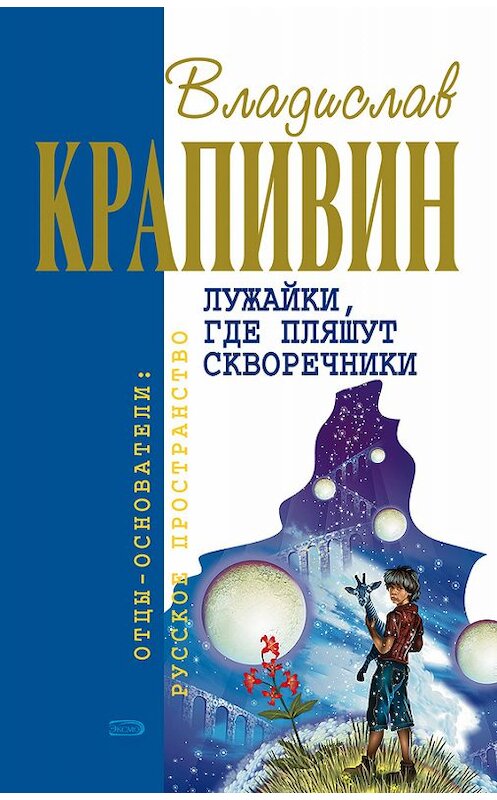 Обложка книги «Лужайки, где пляшут скворечники» автора Владислава Крапивина издание 2005 года. ISBN 5699099026.