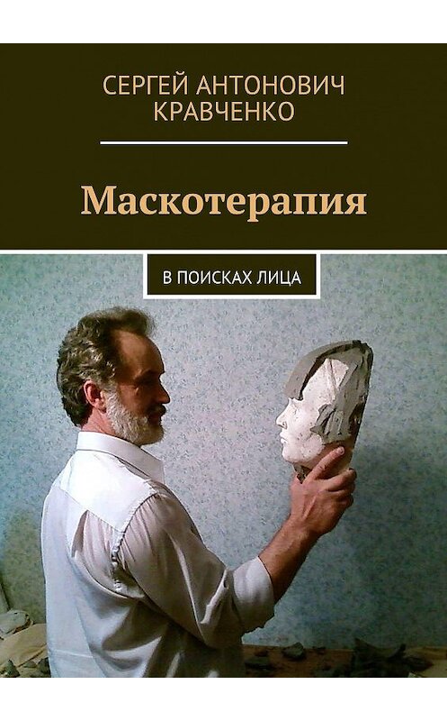 Обложка книги «Маскотерапия. В поисках лица» автора Сергей Кравченко. ISBN 9785448569111.