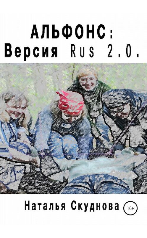 Обложка книги «Альфонс. Версия Rus 2.0» автора Натальи Скудновы издание 2020 года.