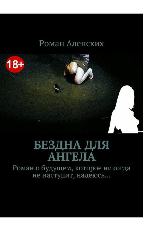 Обложка книги «Бездна для ангела» автора Романа Аленскиха издание 2018 года.