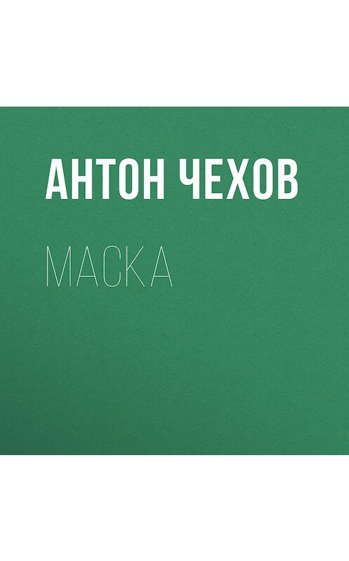 Обложка аудиокниги «Маска» автора Антона Чехова.