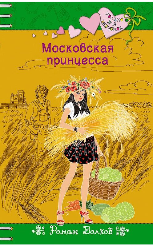 Обложка книги «Московская принцесса» автора Романа Волкова издание 2014 года. ISBN 9785699735563.