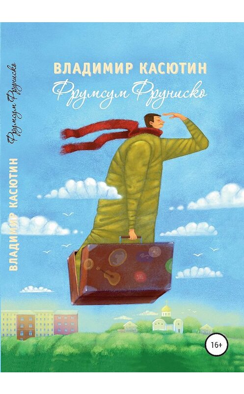 Обложка книги «Фрумсум Фруниско» автора Владимира Касютина издание 2020 года.