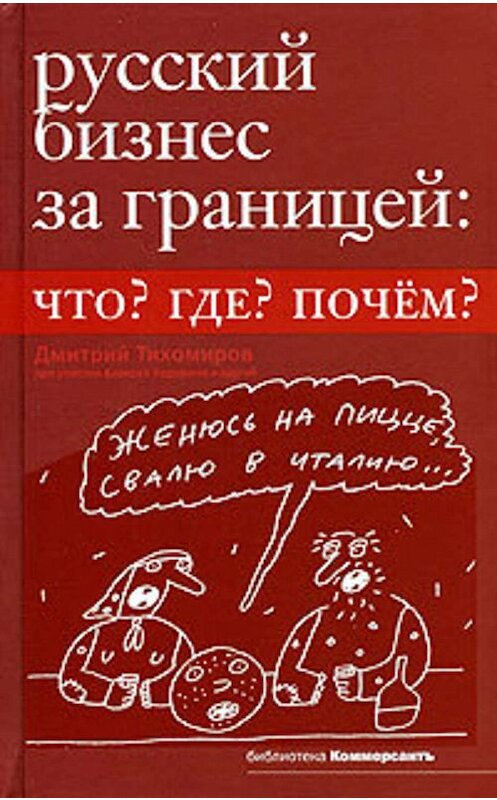 Обложка книги «Русский бизнес за границей. Что? Где? Почем?» автора Дмитрия Тихомирова издание 2009 года. ISBN 9785962605685.