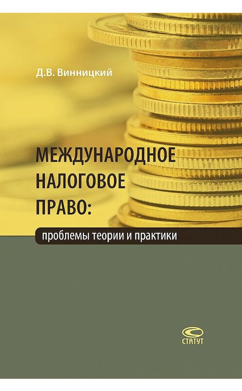 Обложка книги «Международное налоговое право: проблемы теории и практики» автора Данила Винницкия. ISBN 9785835413133.