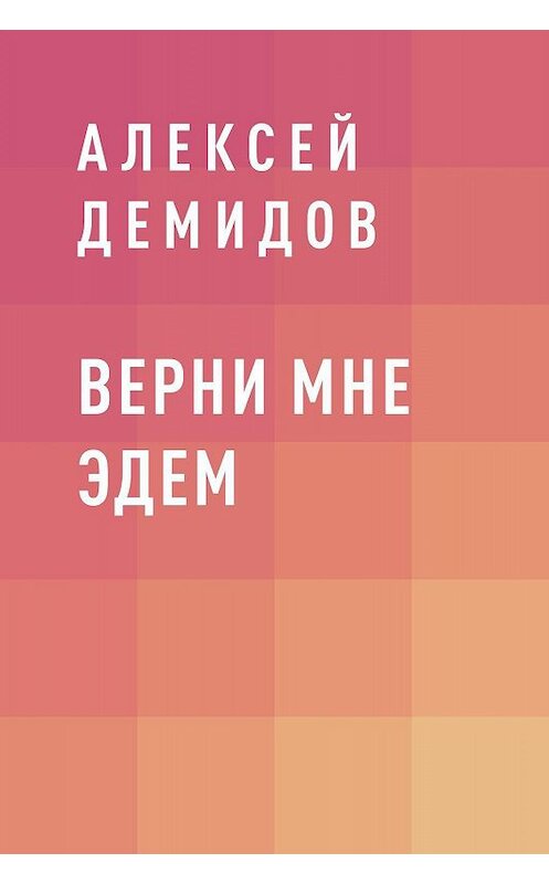 Обложка книги «Верни мне Эдем» автора Алексея Демидова.