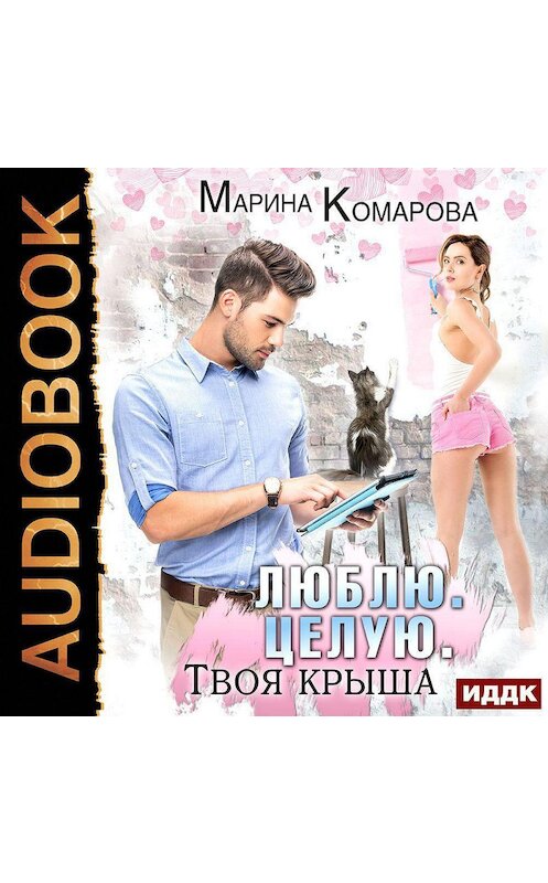 Обложка аудиокниги «Люблю. Целую. Твоя крыша» автора Мариной Комаровы.