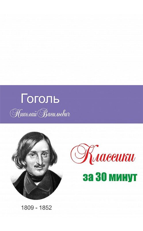 Обложка книги «Гоголь за 30 минут» автора Неустановленного Автора.
