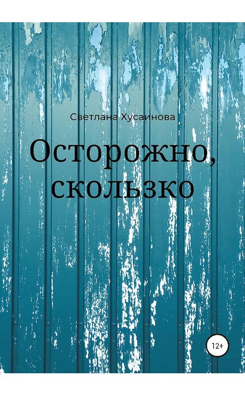 Обложка книги «Осторожно, скользко» автора Светланы Хусаиновы издание 2020 года.