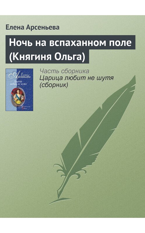 Обложка книги «Ночь на вспаханном поле (Княгиня Ольга)» автора Елены Арсеньевы издание 2004 года. ISBN 5699077286.