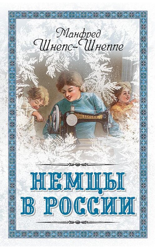 Обложка книги «Немцы в России. Мятежный род Баллодов между немцами, евреями и русскими» автора Манфред Шнепс-Шнеппе издание 2011 года. ISBN 9785432000668.