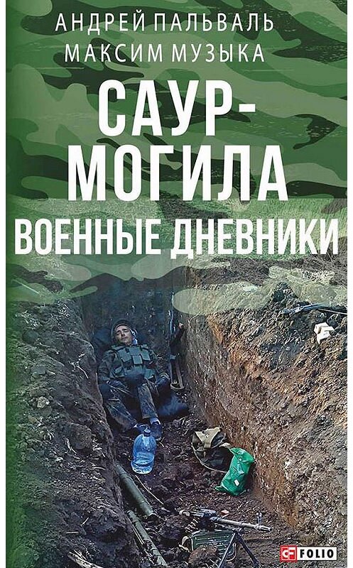 Обложка книги «Саур-Могила. Военные дневники (сборник)» автора  издание 2017 года.
