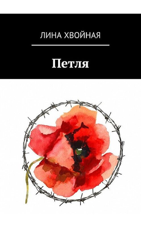 Обложка книги «Петля» автора Линой Хвойная. ISBN 9785448591525.