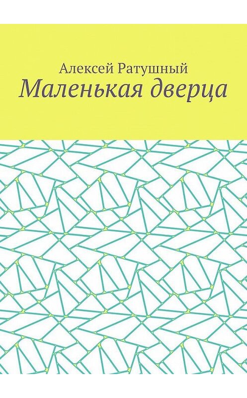 Обложка книги «Маленькая дверца» автора Алексея Ратушный. ISBN 9785005144645.