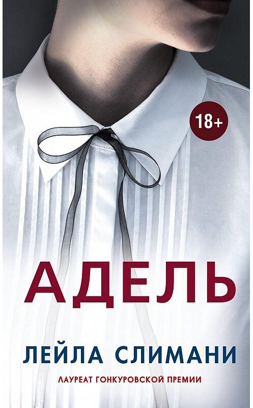 Обложка книги «Адель» автора Лейлы Слимани издание 2021 года. ISBN 9785001312901.