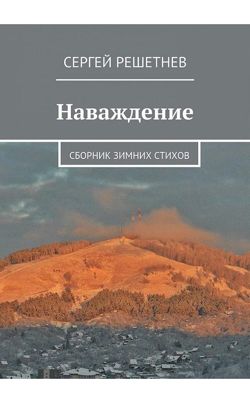 Обложка книги «Наваждение» автора Сергея Решетнёва. ISBN 9785447433550.