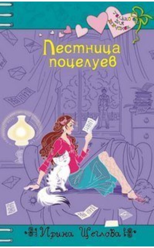 Обложка книги «Лестница поцелуев» автора Ириной Щегловы издание 2012 года. ISBN 9785699588954.