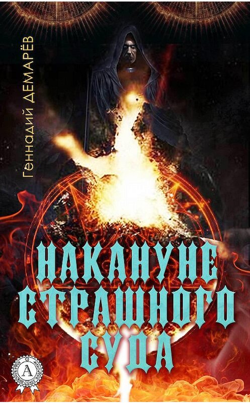 Обложка книги «Накануне страшного суда» автора Геннадия Демарева.