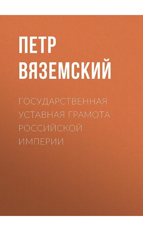 Обложка книги «Государственная уставная грамота Российской империи» автора Петра Вяземския.