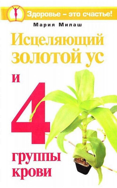 Обложка книги «Исцеляющий Золотой ус и 4 группы крови» автора Марии Милаша издание 2006 года. ISBN 9785170660582.