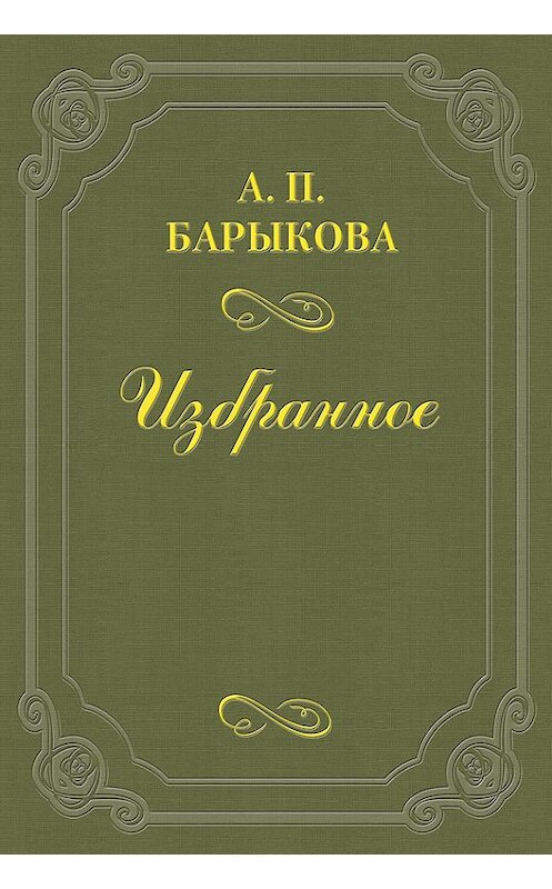 Обложка книги «Грибы» автора Анны Барыковы.