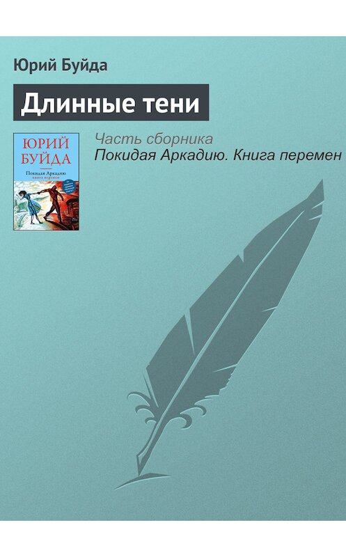 Обложка книги «Длинные тени» автора Юрия Буйды издание 2016 года. ISBN 9785699907687.